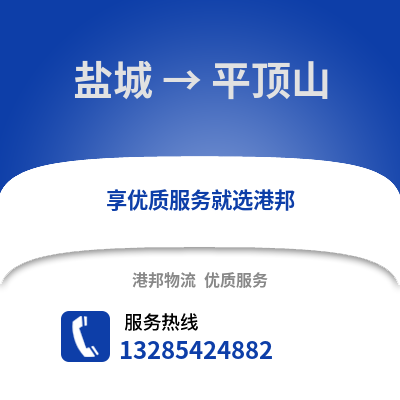 鹽城到平頂山物流公司,鹽城到平頂山貨運,鹽城至平頂山物流專線2