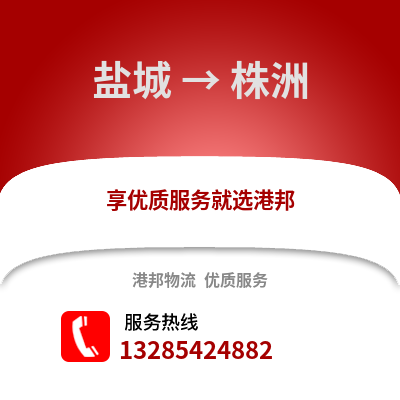 鹽城到株洲物流公司,鹽城到株洲貨運,鹽城至株洲物流專線2