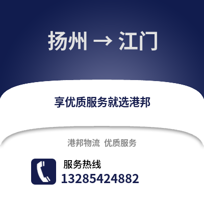 揚(yáng)州到江門物流公司,揚(yáng)州到江門貨運(yùn),揚(yáng)州至江門物流專線2