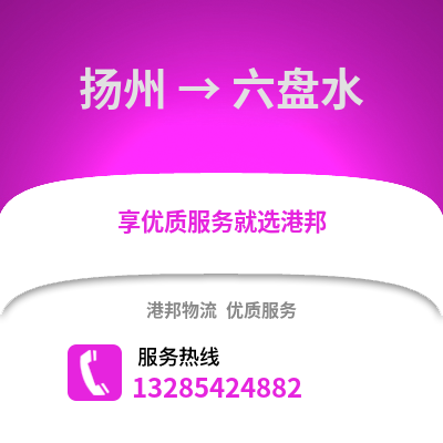 揚州到六盤水物流公司,揚州到六盤水貨運,揚州至六盤水物流專線2