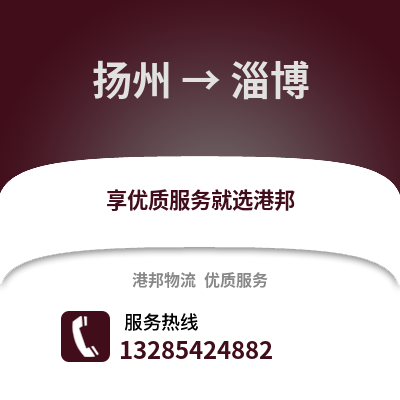 揚(yáng)州到淄博物流公司,揚(yáng)州到淄博貨運(yùn),揚(yáng)州至淄博物流專線2