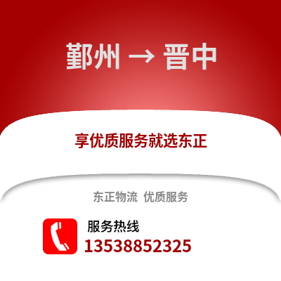 寧波鄞州到晉中物流專線_寧波鄞州到晉中貨運專線公司