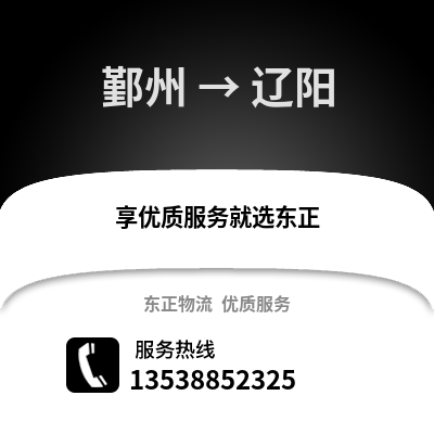 寧波鄞州到遼陽物流專線_寧波鄞州到遼陽貨運專線公司