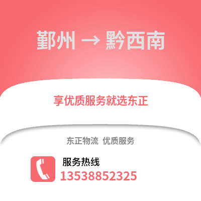 寧波鄞州到黔西南物流專線_寧波鄞州到黔西南貨運(yùn)專線公司