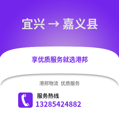 無錫宜興到嘉義縣物流專線_無錫宜興到嘉義縣貨運專線公司