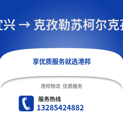 無錫宜興到克孜勒蘇物流專線_無錫宜興到克孜勒蘇貨運(yùn)專線公司