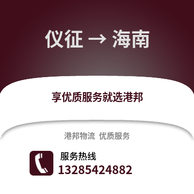 揚州儀征到海南物流專線_揚州儀征到海南貨運專線公司