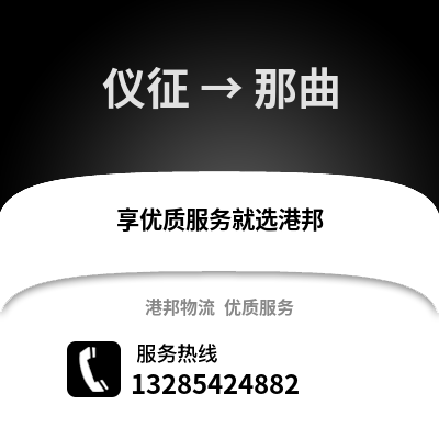 揚(yáng)州儀征到那曲物流專(zhuān)線_揚(yáng)州儀征到那曲貨運(yùn)專(zhuān)線公司