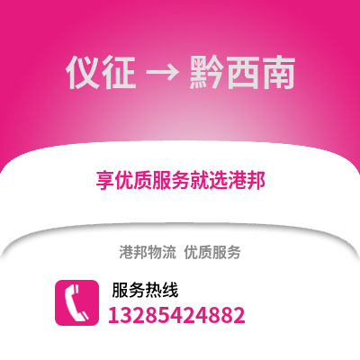揚(yáng)州儀征到黔西南物流專線_揚(yáng)州儀征到黔西南貨運(yùn)專線公司
