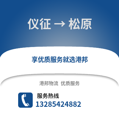揚州儀征到松原物流專線_揚州儀征到松原貨運專線公司