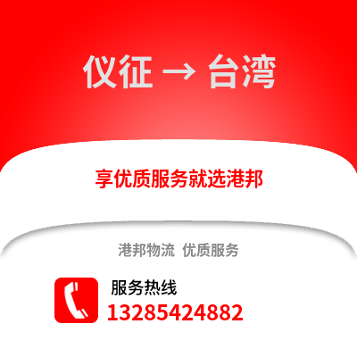 揚州儀征到臺灣物流專線_揚州儀征到臺灣貨運專線公司
