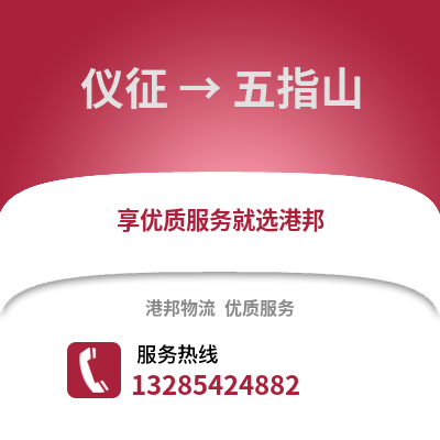 揚(yáng)州儀征到五指山物流專線_揚(yáng)州儀征到五指山貨運(yùn)專線公司