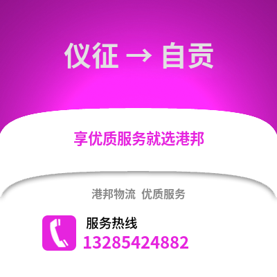 揚州儀征到自貢物流專線_揚州儀征到自貢貨運專線公司