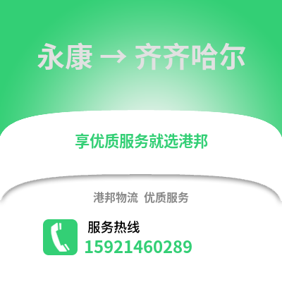 金華永康到齊齊哈爾物流專線_金華永康到齊齊哈爾貨運專線公司