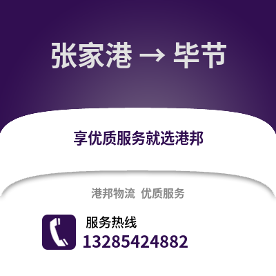 張家港到畢節(jié)物流專線_張家港到畢節(jié)貨運(yùn)專線公司