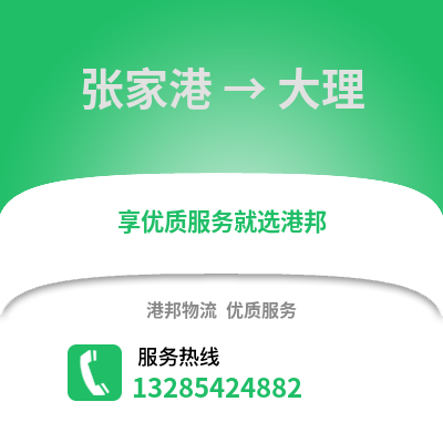 張家港到大理物流專(zhuān)線_張家港到大理貨運(yùn)專(zhuān)線公司