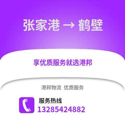 張家港到鶴壁物流專線_張家港到鶴壁貨運專線公司