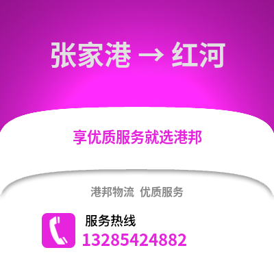 張家港到紅河物流專線_張家港到紅河貨運專線公司