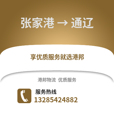 張家港到通遼物流專線_張家港到通遼貨運專線公司