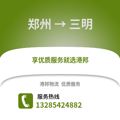 鄭州到三明物流專線_鄭州到三明貨運專線公司