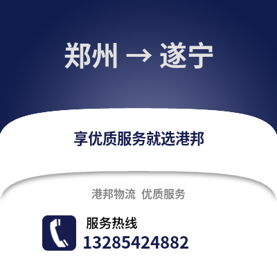 鄭州到遂寧物流專線_鄭州到遂寧貨運專線公司