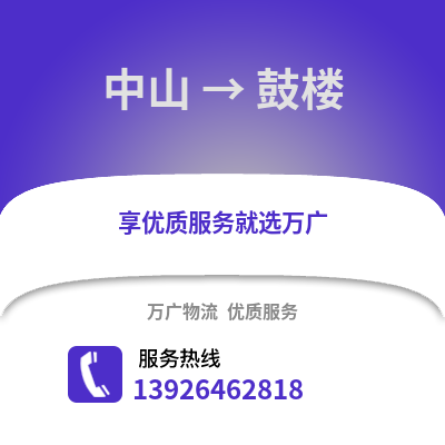 中山到鼓樓物流專線_中山到鼓樓貨運(yùn)專線公司