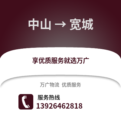 中山到寬城物流專線_中山到寬城貨運專線公司