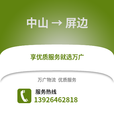 中山到屏邊物流專線_中山到屏邊貨運專線公司