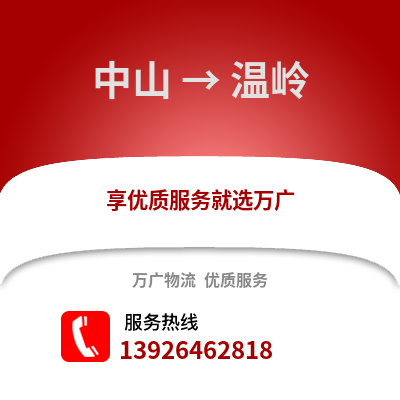 中山到溫嶺物流專線_中山到溫嶺貨運專線公司
