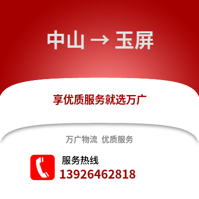 中山到玉屏物流專線_中山到玉屏貨運專線公司