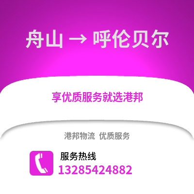 舟山到呼倫貝爾物流公司,舟山到呼倫貝爾貨運,舟山至呼倫貝爾物流專線2