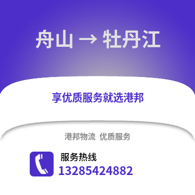 舟山到牡丹江物流公司,舟山到牡丹江貨運,舟山至牡丹江物流專線2