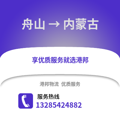 舟山到內(nèi)蒙古物流公司,舟山到內(nèi)蒙古貨運(yùn),舟山至內(nèi)蒙古物流專線2