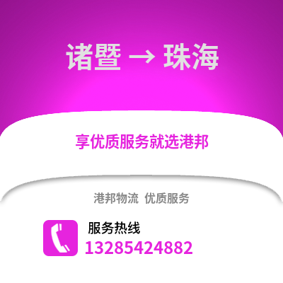 紹興諸暨到珠海物流專線_紹興諸暨到珠海貨運(yùn)專線公司