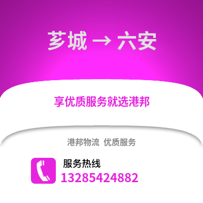 漳州薌城到六安物流專線_漳州薌城到六安貨運專線公司